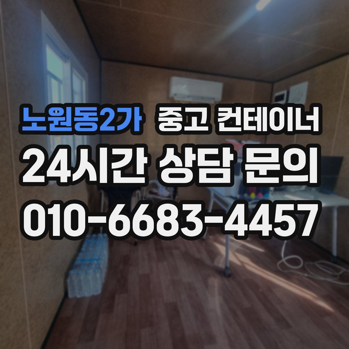 노원동2가 컨테이너 매입