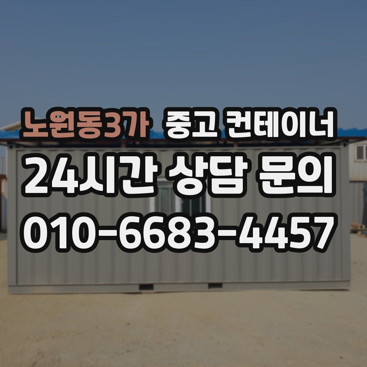 노원동3가 중고 컨테이너 매입 실제 현장 사용 연차를 반영한 매입 기준