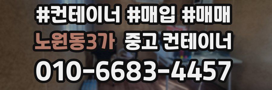 노원동3가 중고 컨테이너