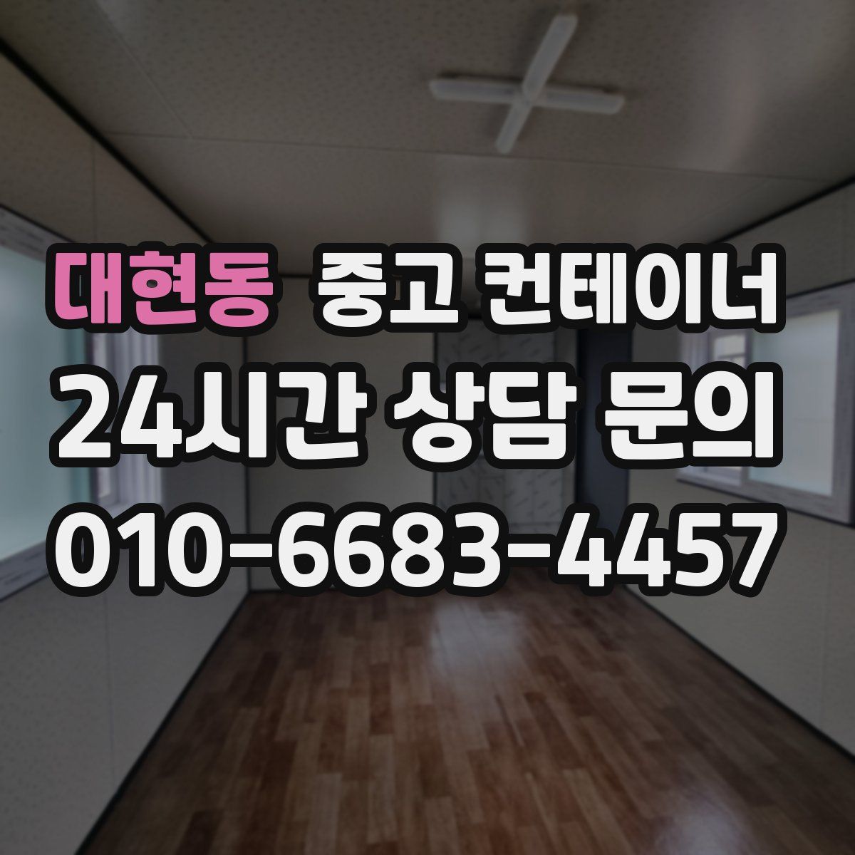 대현동 컨테이너 매입