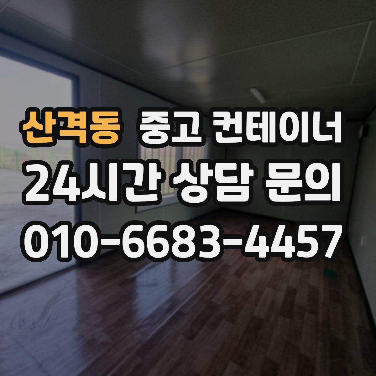 산격동 중고 컨테이너 매입 공사현장 숙소 컨테이너 정리 체크리스트