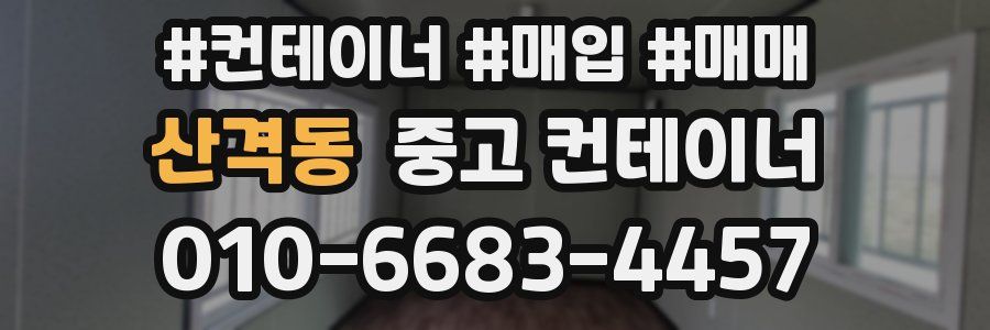 산격동 중고 컨테이너
