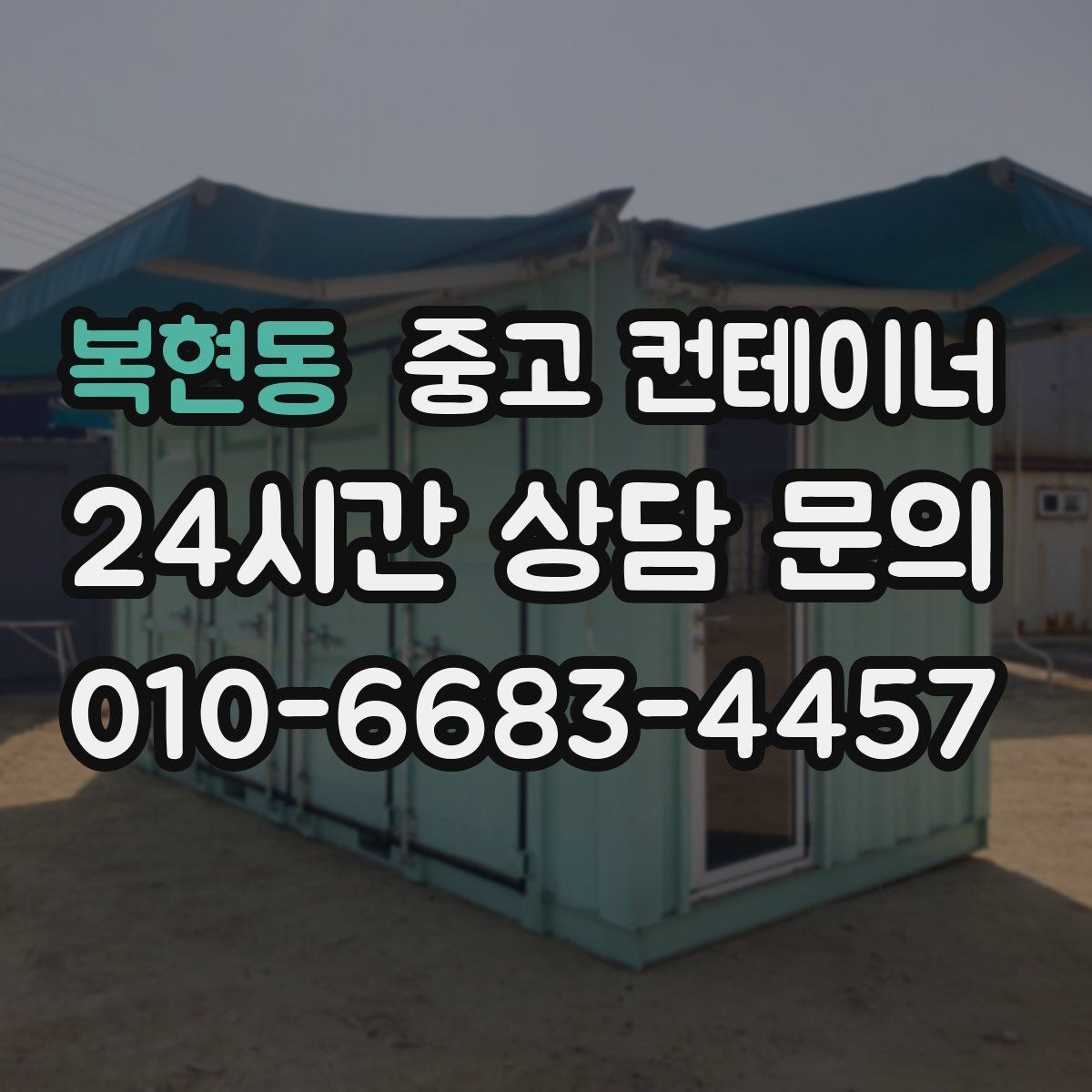 복현동 중고 컨테이너 매입 병원 공사 현장 컨테이너 처리 전략