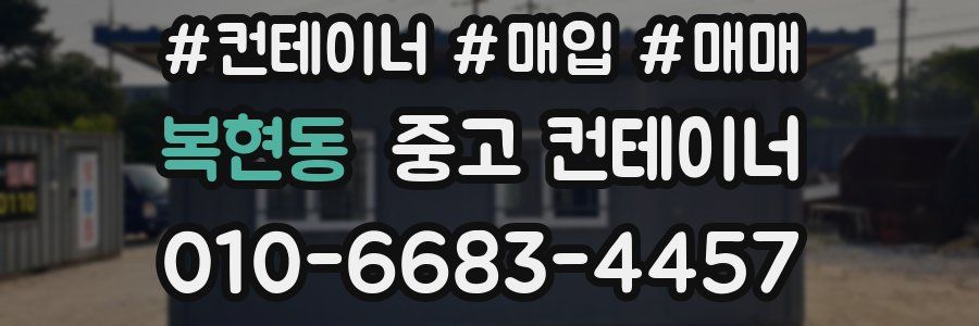 복현동 중고 컨테이너