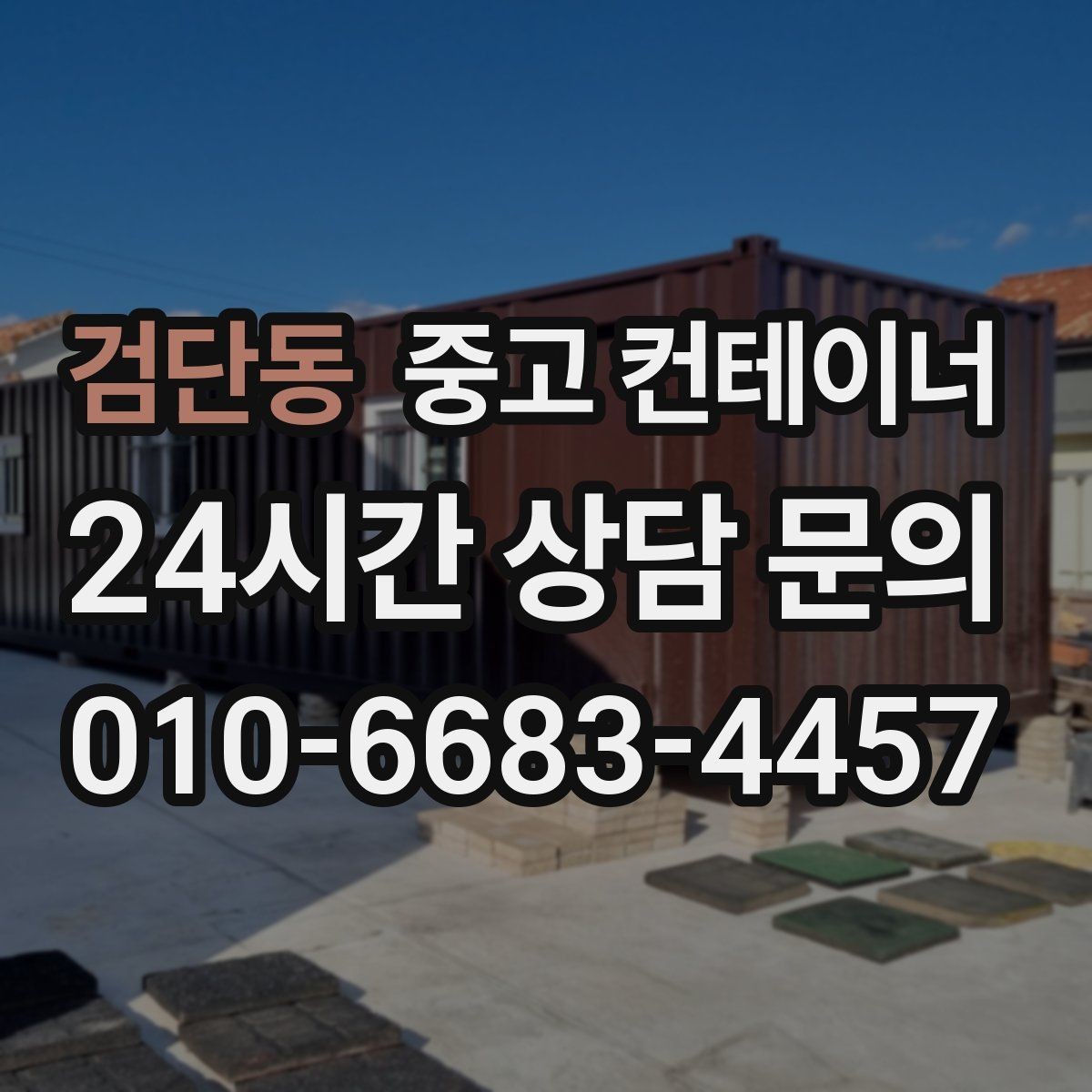 검단동 중고 컨테이너 매입 택배 집하장 주변 정리 노하우