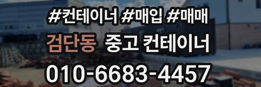 검단동 중고 컨테이너