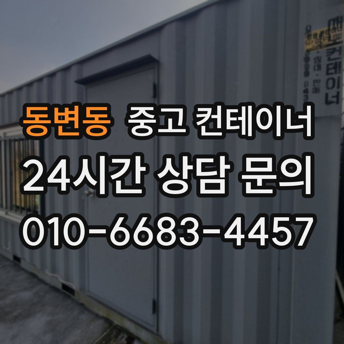동변동 중고 컨테이너 매입 여름철 폭염기 작업 관리 노하우