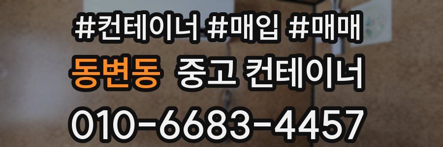 동변동 중고 컨테이너