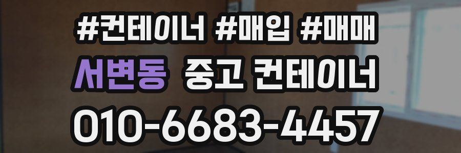 서변동 중고 컨테이너