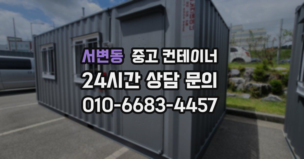서변동 중고 컨테이너 매입