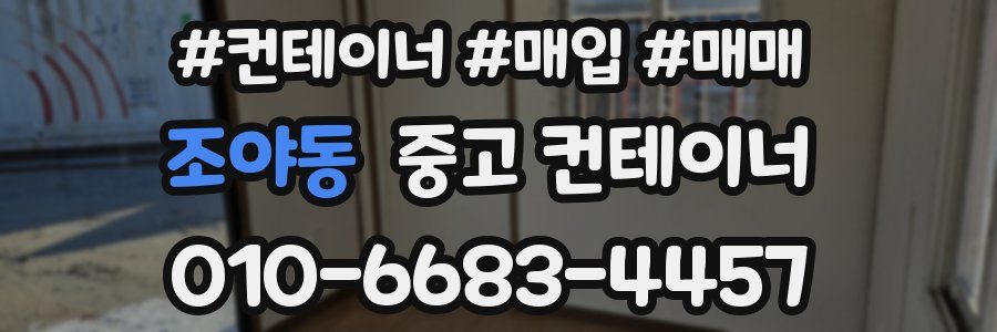 조야동 중고 컨테이너