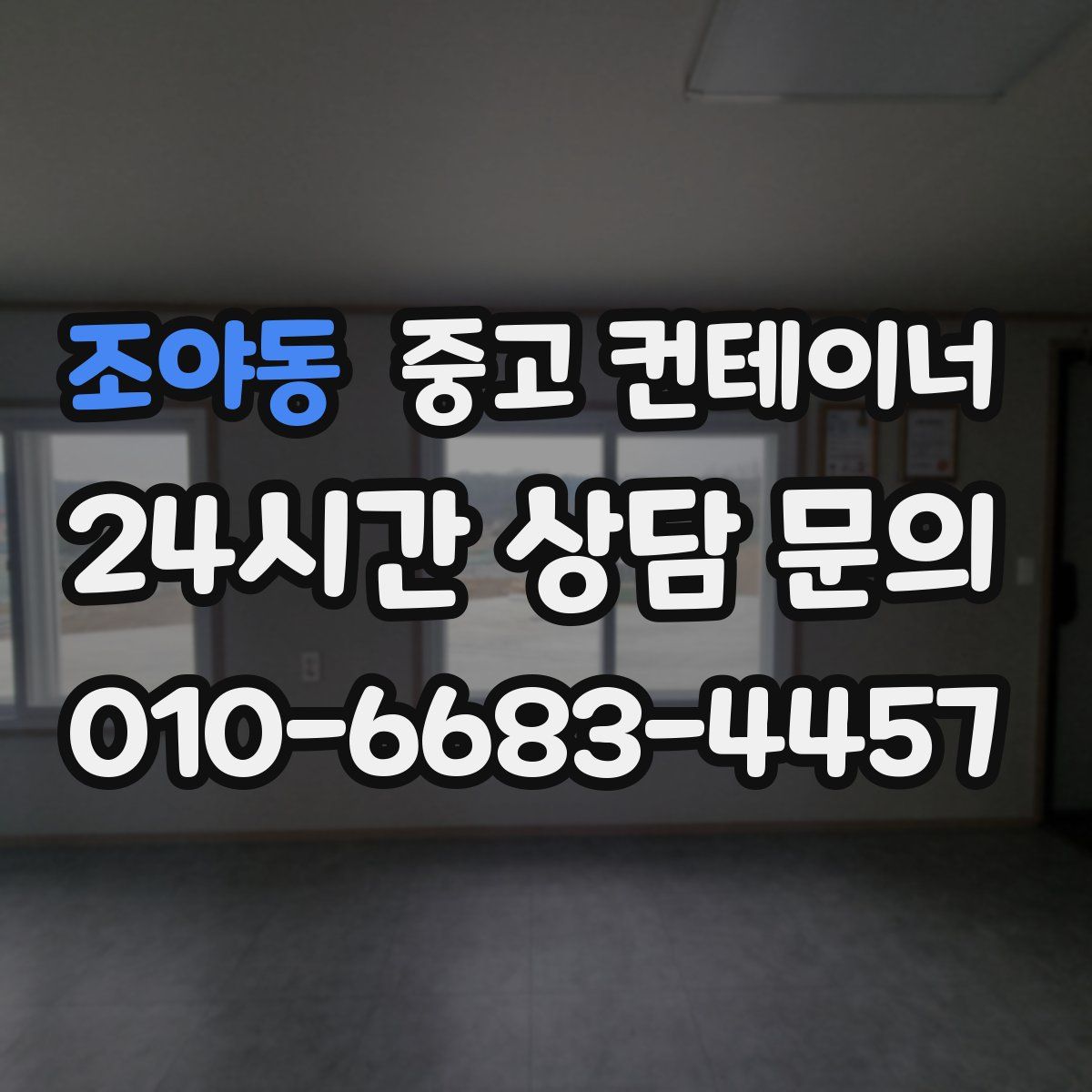 조야동 컨테이너 매입