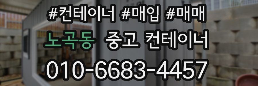 노곡동 중고 컨테이너