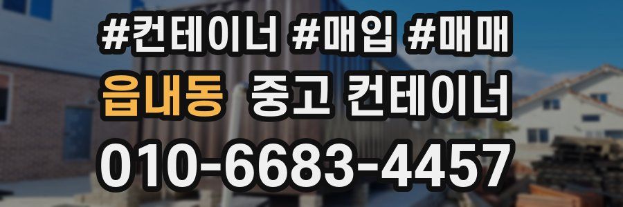 읍내동 중고 컨테이너