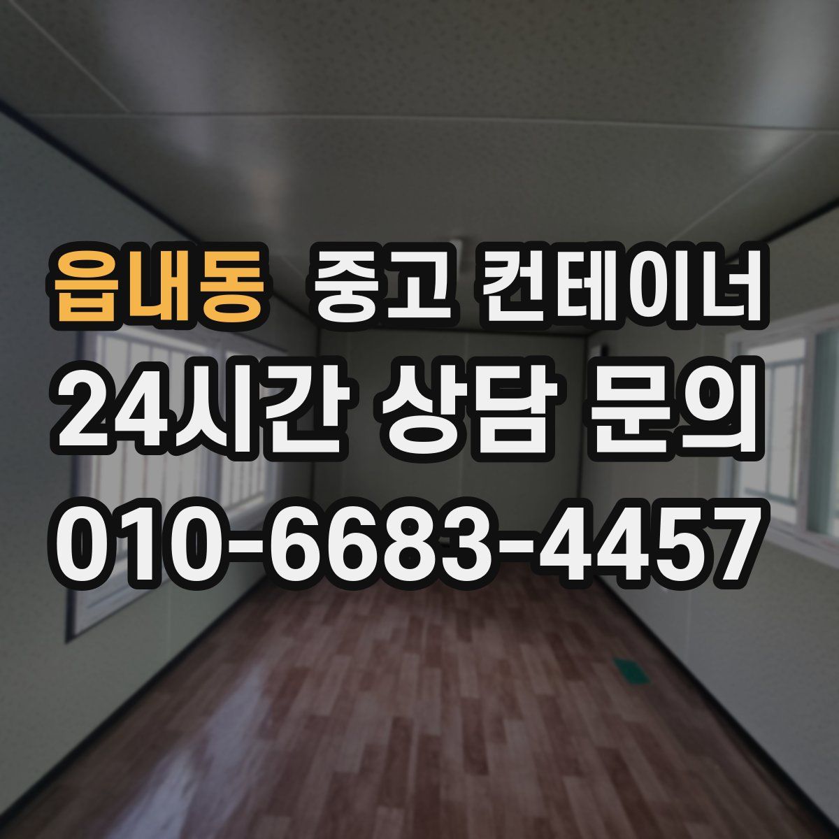 읍내동 컨테이너 매입