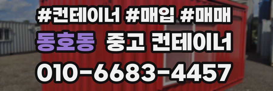 동호동 중고 컨테이너