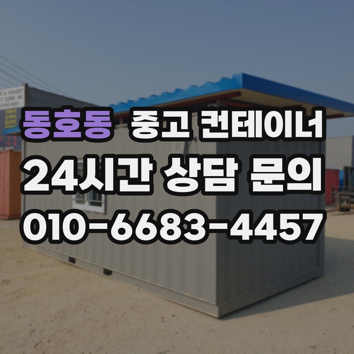 동호동 컨테이너 매입