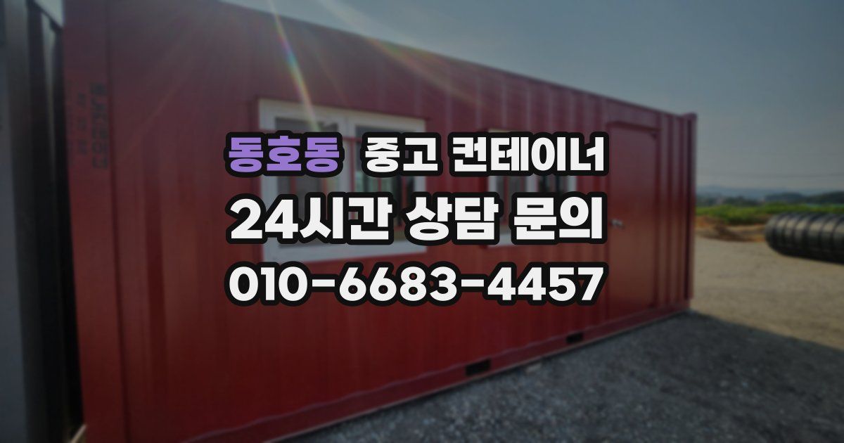 동호동 중고 컨테이너 매입