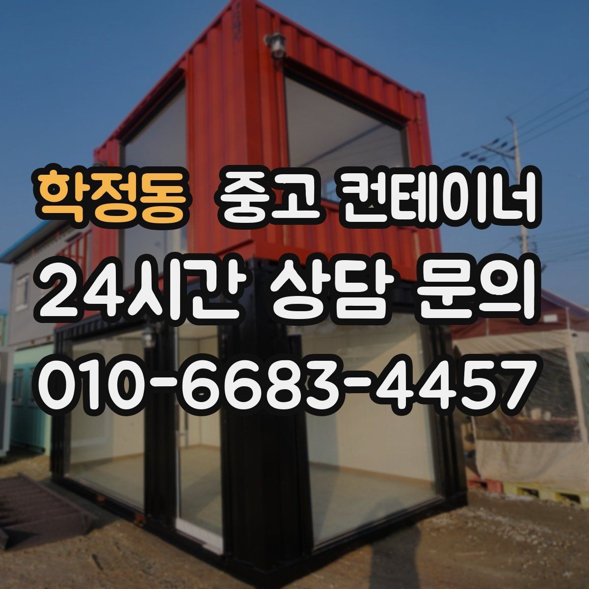 학정동 중고 컨테이너 매입 일괄 정리 후 다음 프로젝트 준비하기