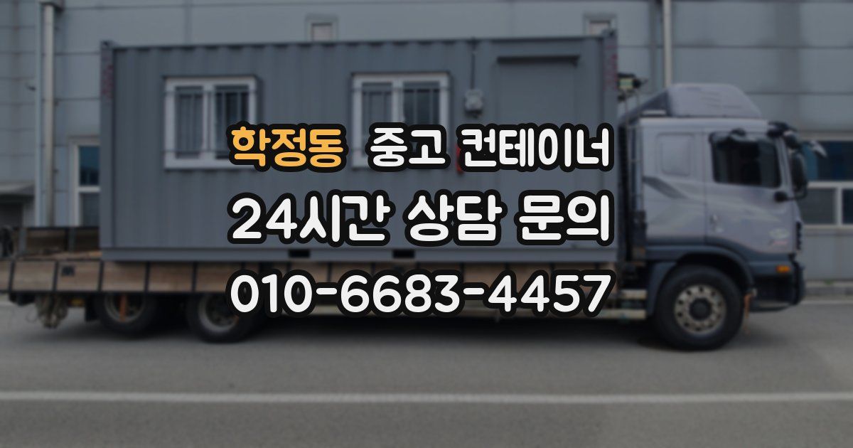 학정동 중고 컨테이너 매입