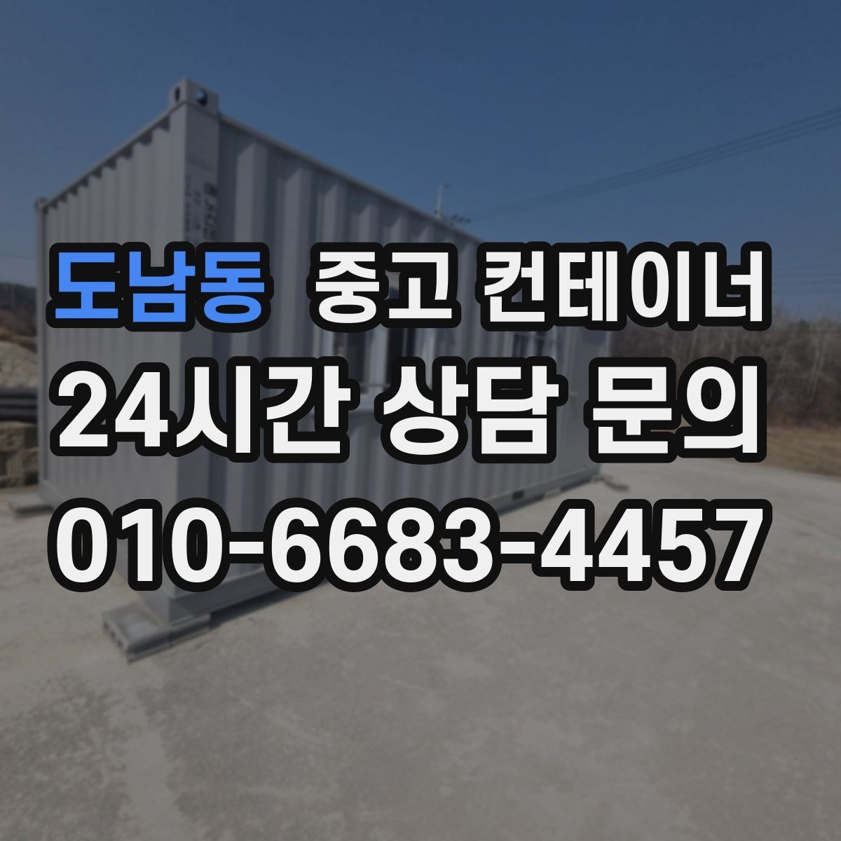도남동 중고 컨테이너 매입 경비실과 휴게실 겸용 동 매각 요령