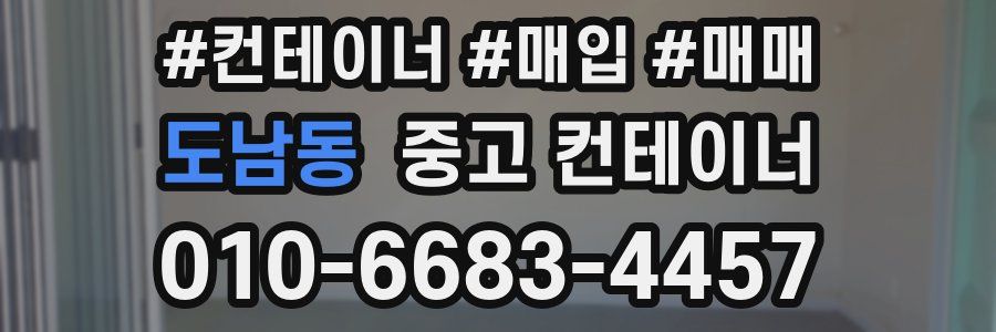 도남동 중고 컨테이너