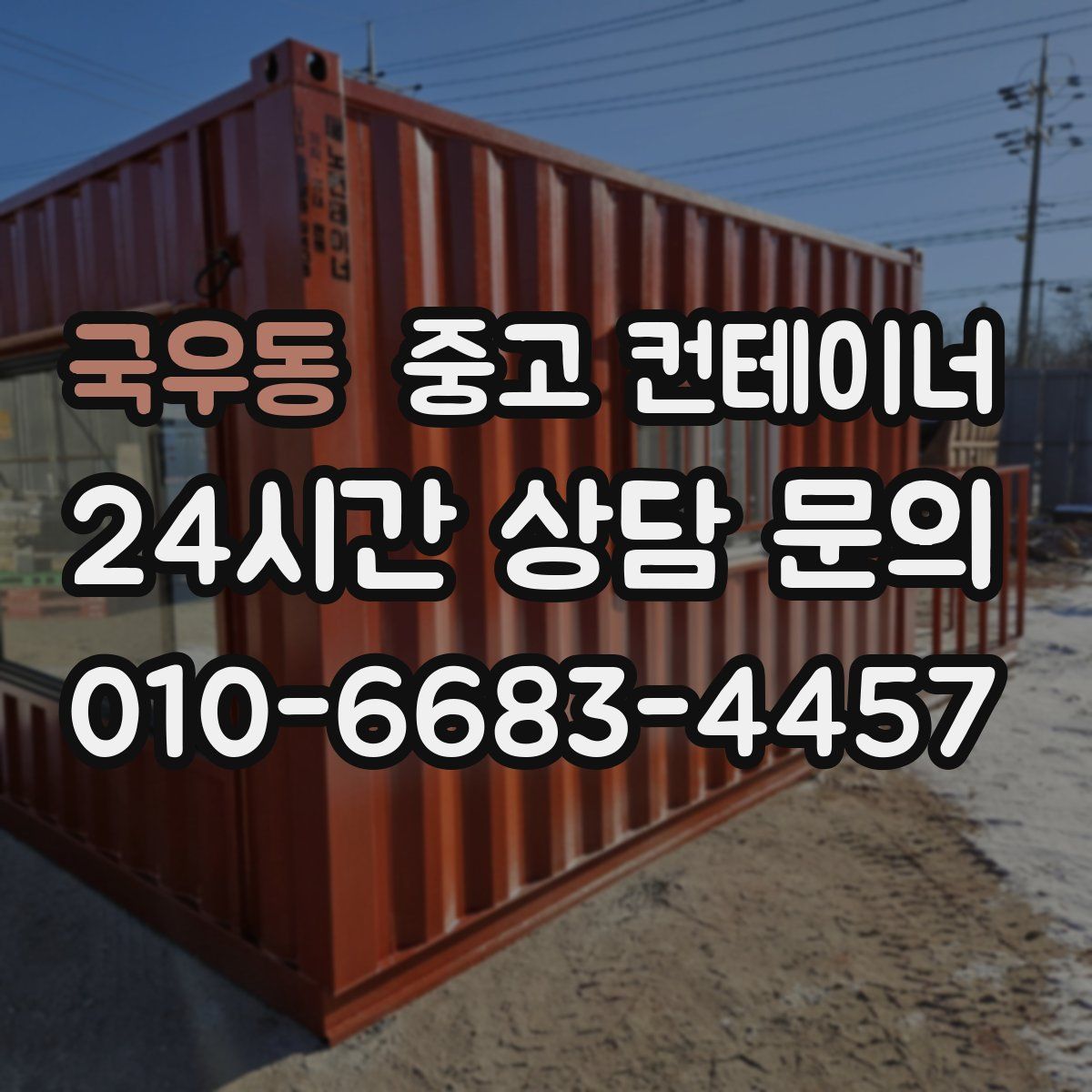 국우동 컨테이너 매입