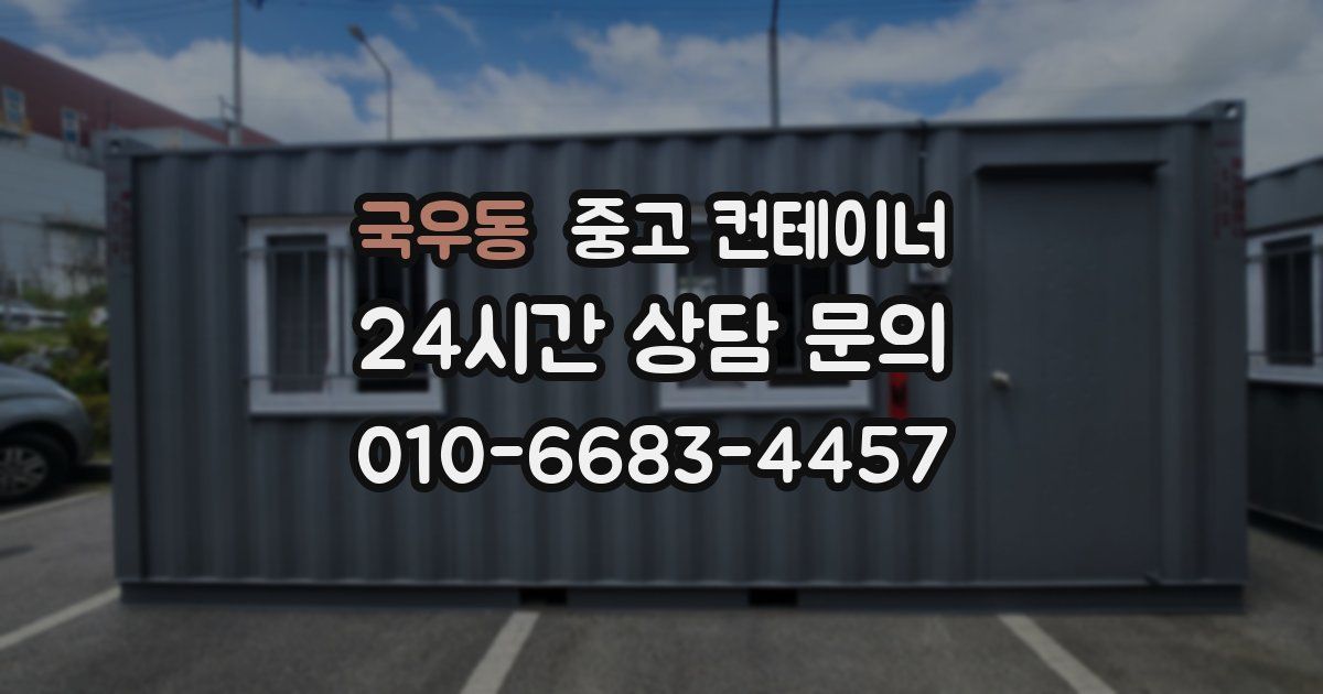 국우동 중고 컨테이너 매입