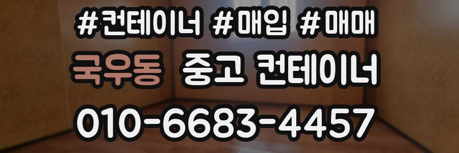 국우동 중고 컨테이너