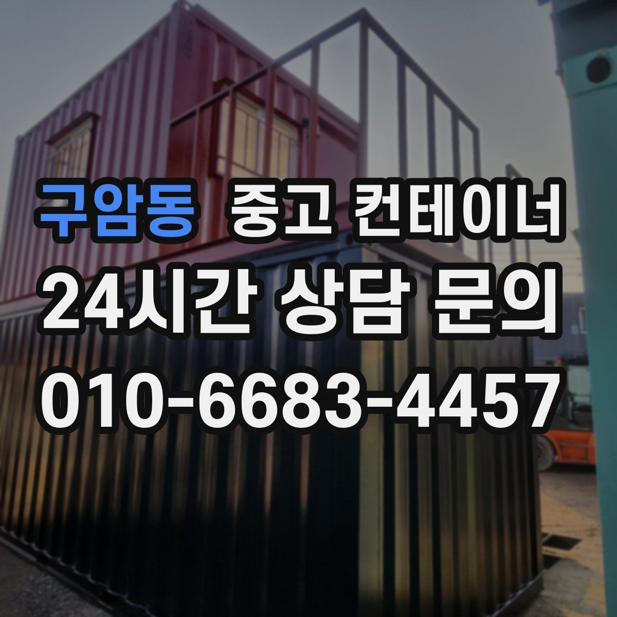 구암동 중고 컨테이너 매입 여러 동을 한 번에 매각하는 방법