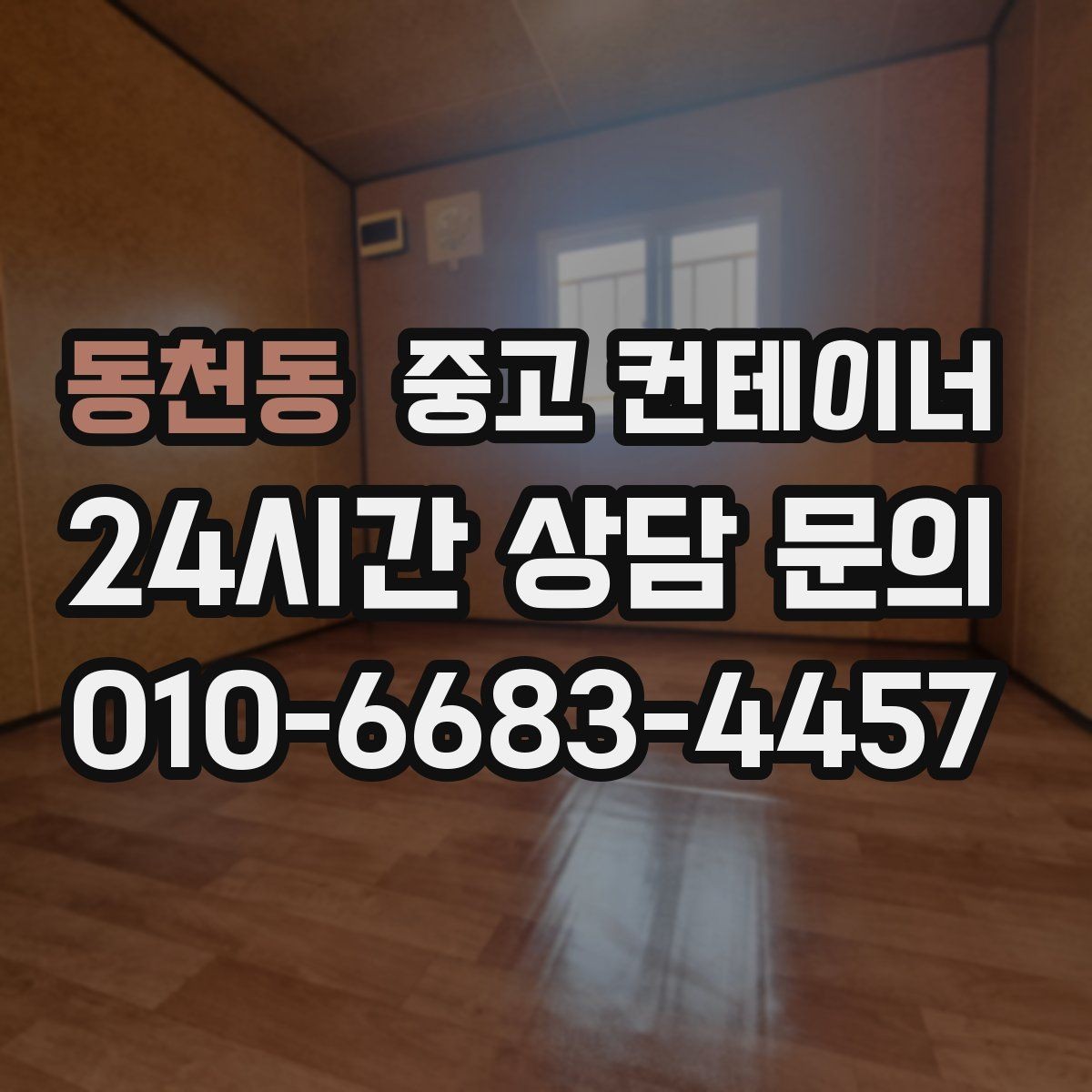 동천동 중고 컨테이너 매입 시공사 사무실 컨테이너를 처리하는 방법