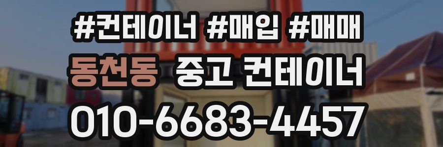 동천동 중고 컨테이너