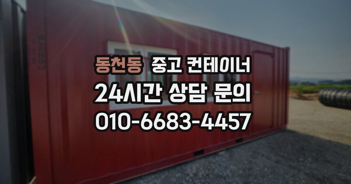 동천동 중고 컨테이너 매입