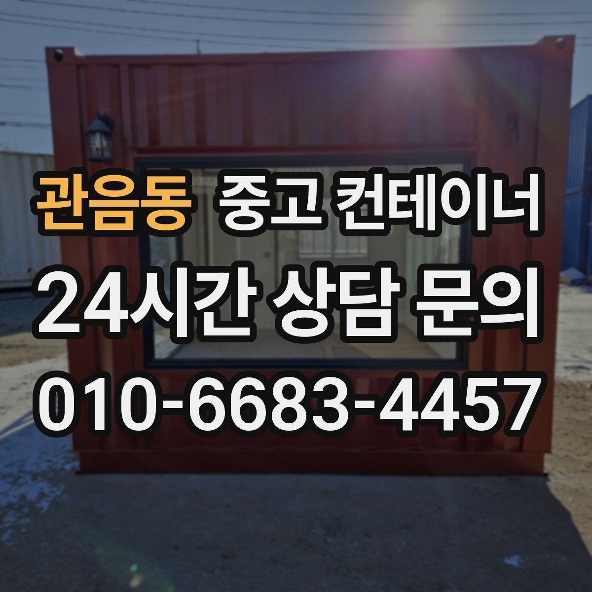 관음동 중고 컨테이너 매입 물류센터 주변 복수 컨테이너 정리 실무 팁