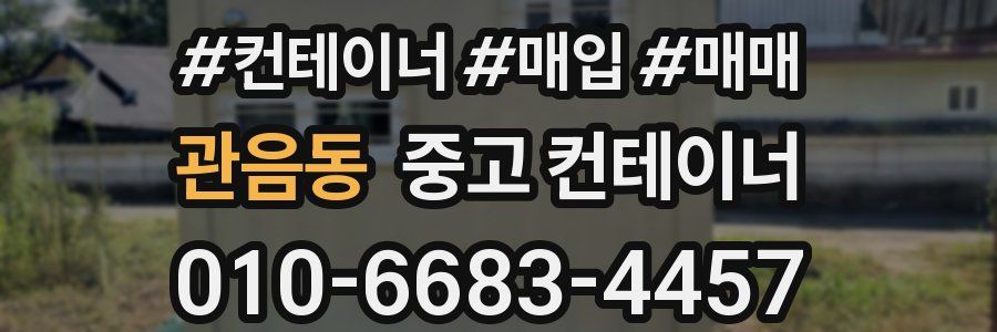 관음동 중고 컨테이너