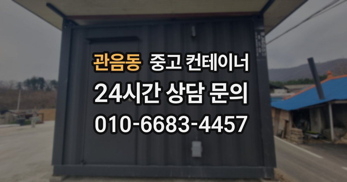 관음동 중고 컨테이너 매입
