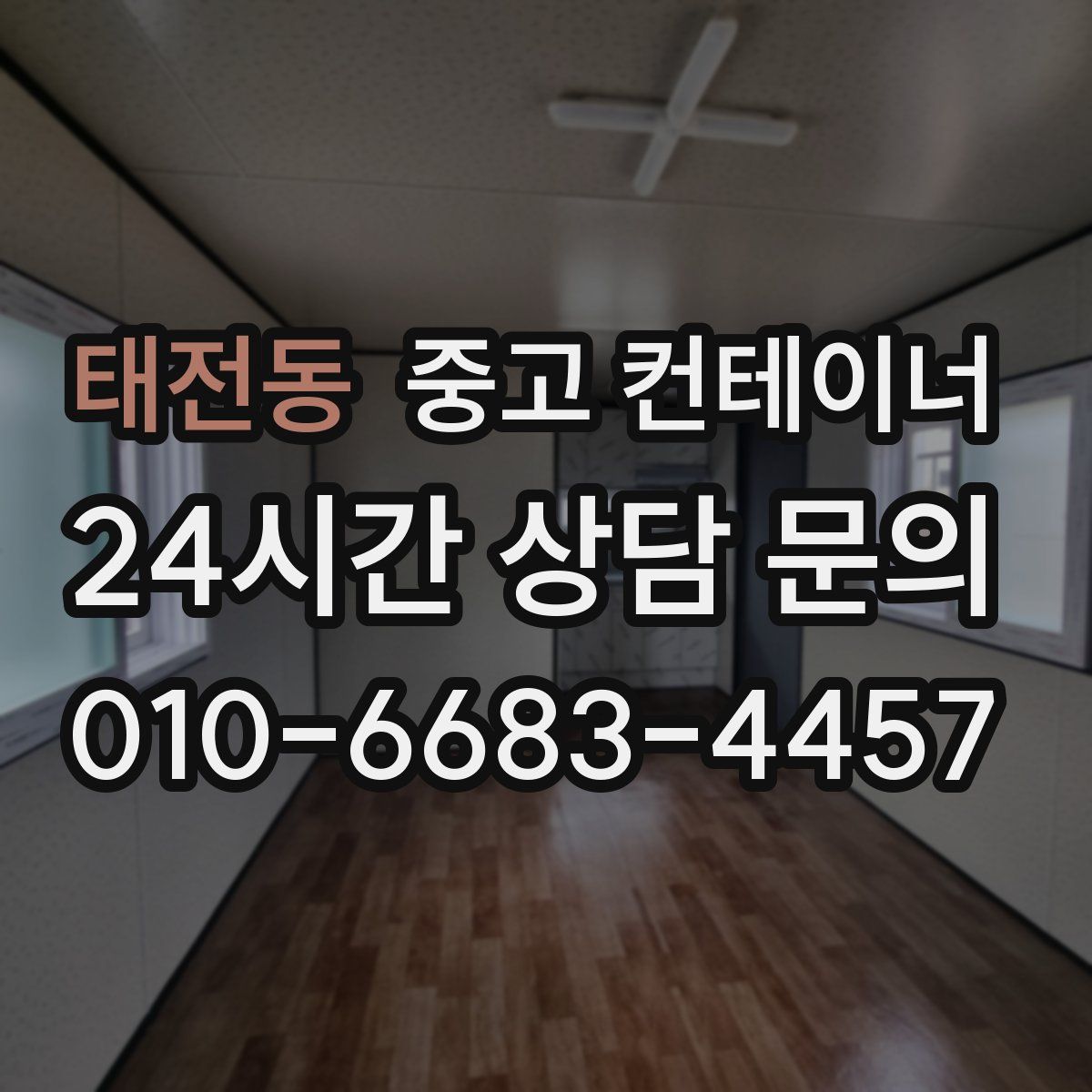 태전동 컨테이너 매입