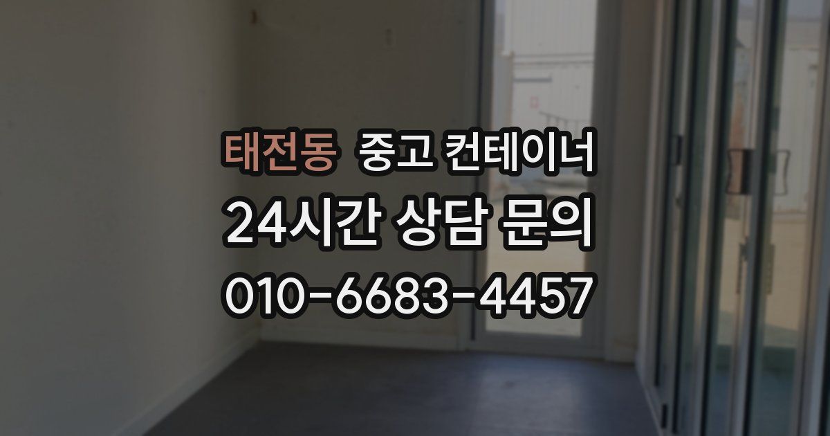태전동 중고 컨테이너 매입