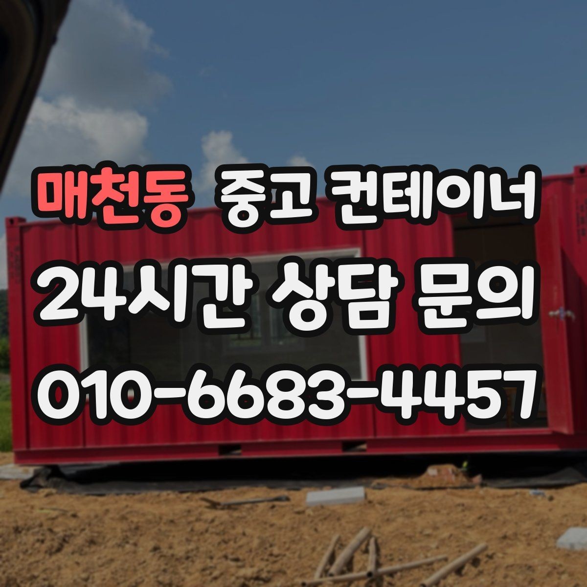 매천동 중고 컨테이너 매입 창업 뒤 필요 없어진 컨테이너 처리