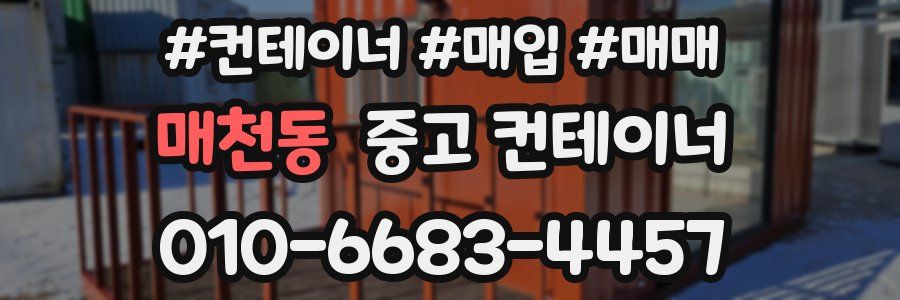 매천동 중고 컨테이너