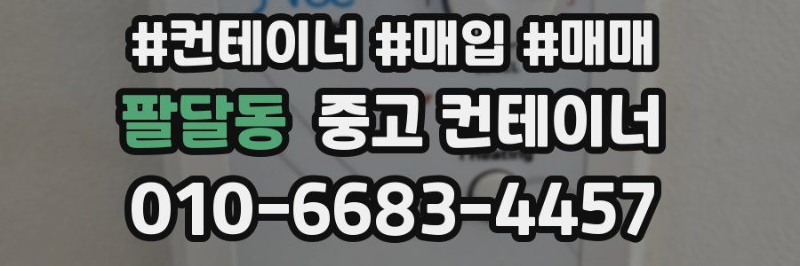 팔달동 중고 컨테이너