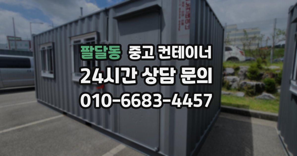 팔달동 중고 컨테이너 매입