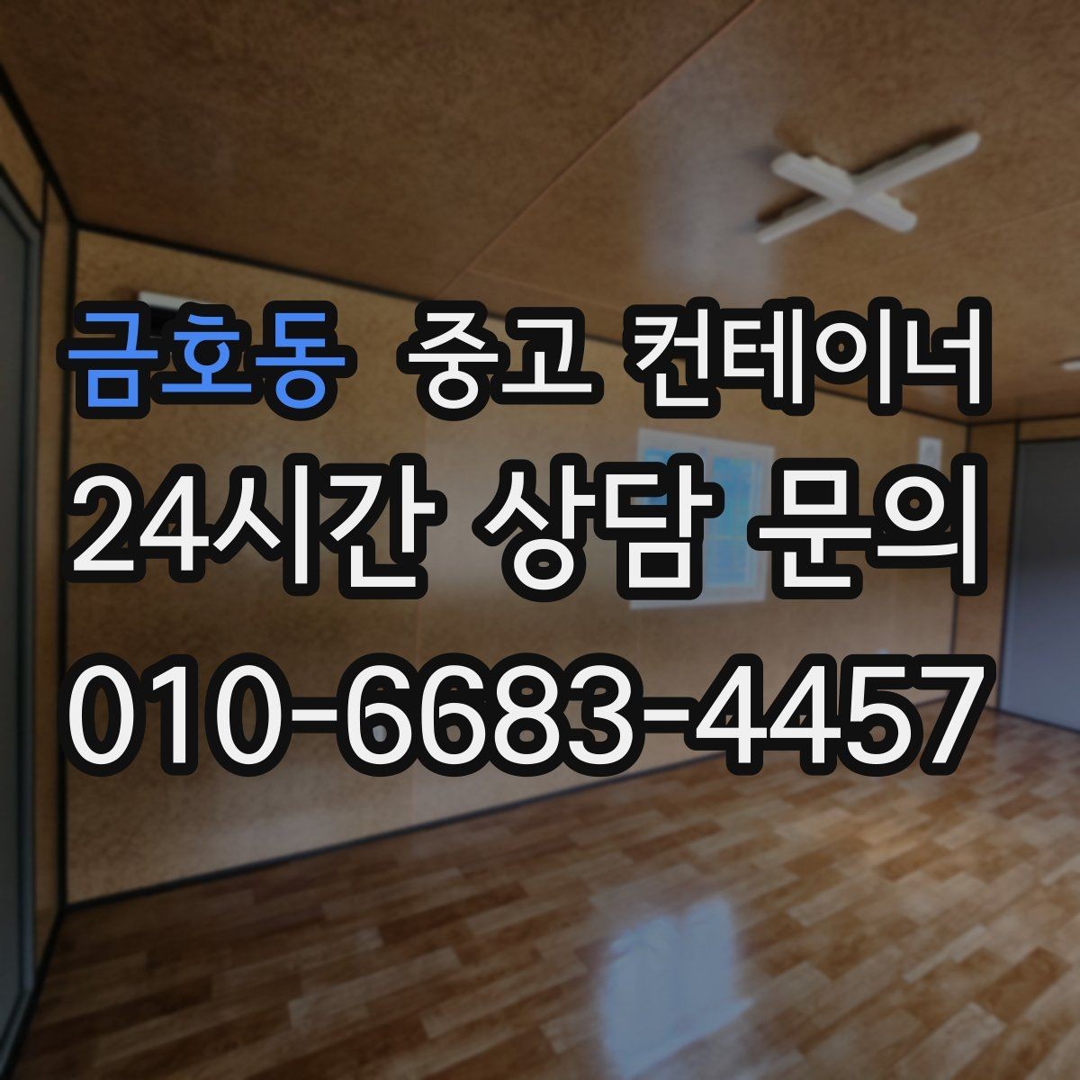 금호동 중고 컨테이너 매입 건물 리모델링 전 사무실 컨테이너 비우는 순서