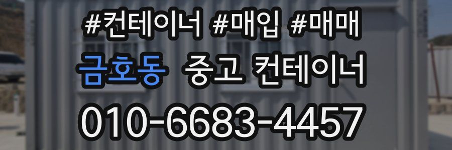 금호동 중고 컨테이너