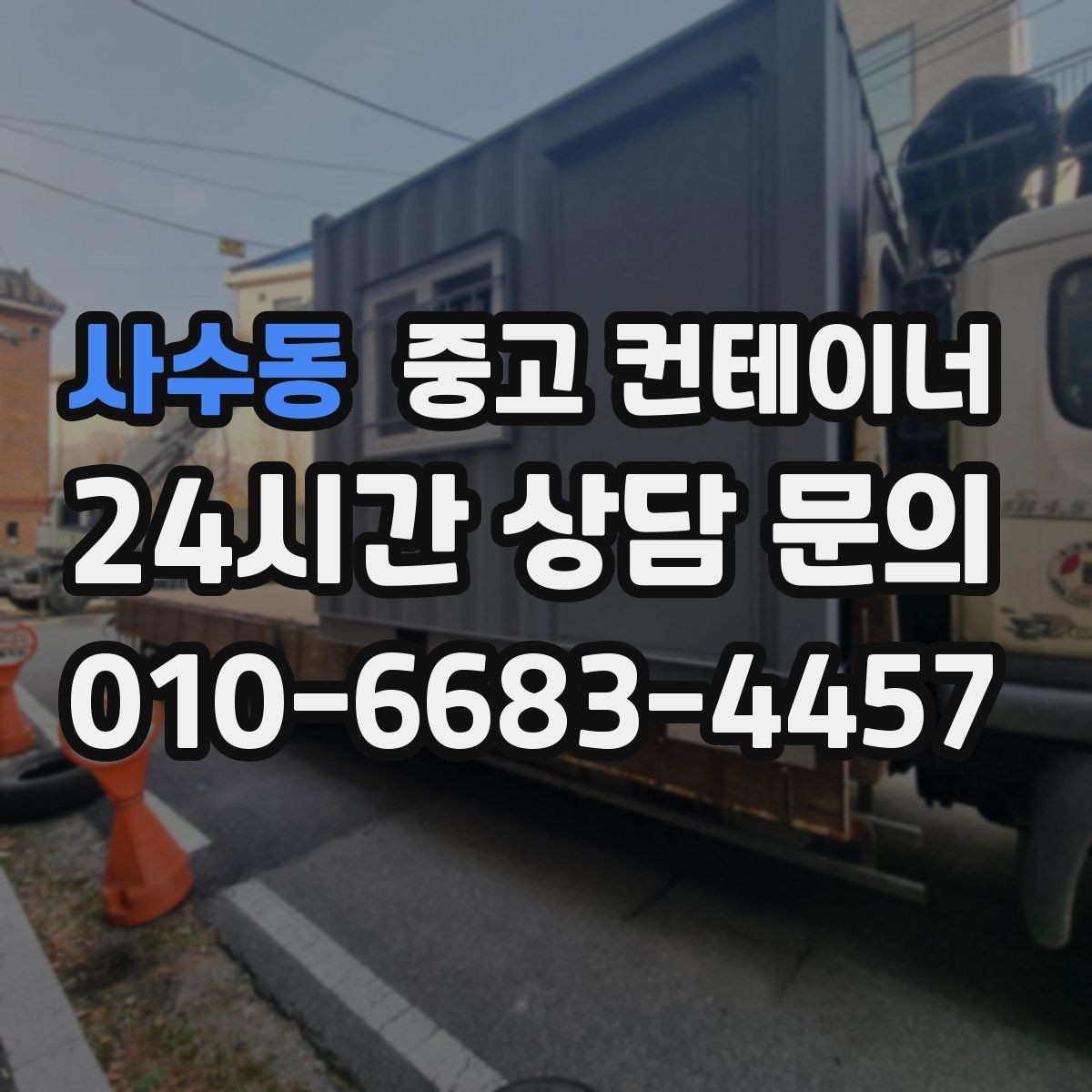 사수동 중고 컨테이너 매입 현장을 넓게 쓰기 위한 첫 정리 작업