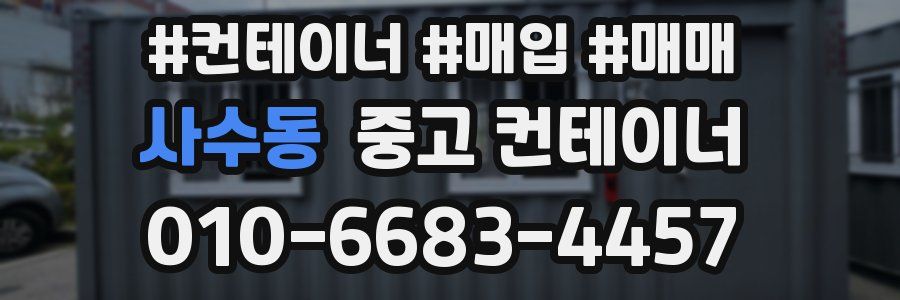 사수동 중고 컨테이너