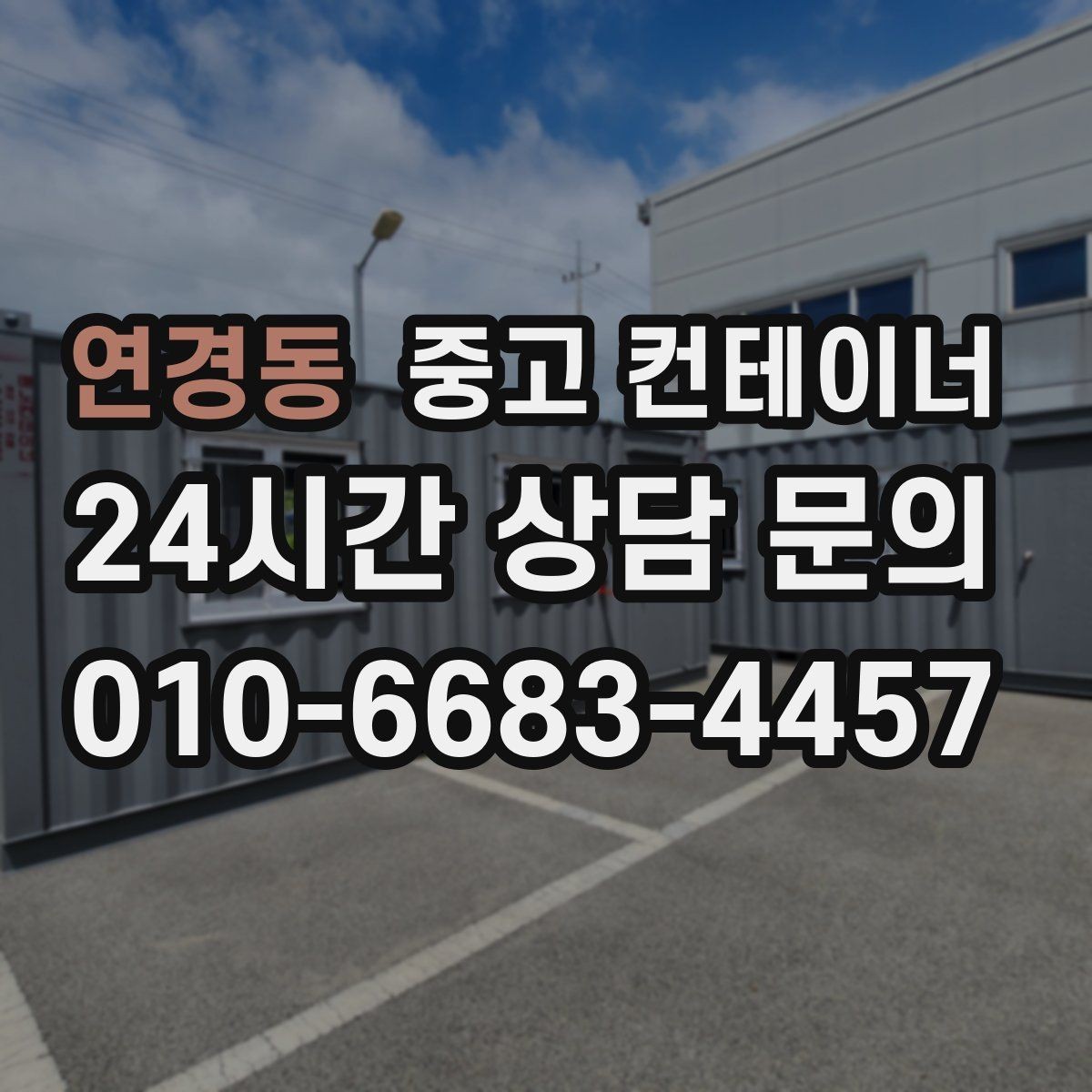 연경동 중고 컨테이너 매입 생각보다 간단하게 끝내는 절차 안내