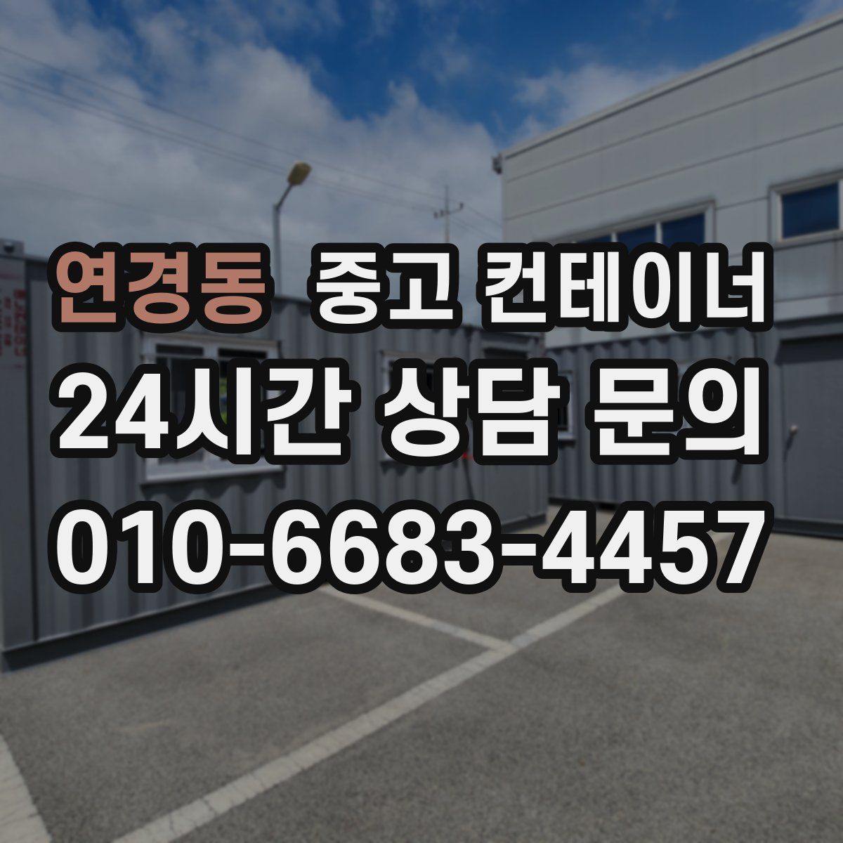 연경동 컨테이너 매입