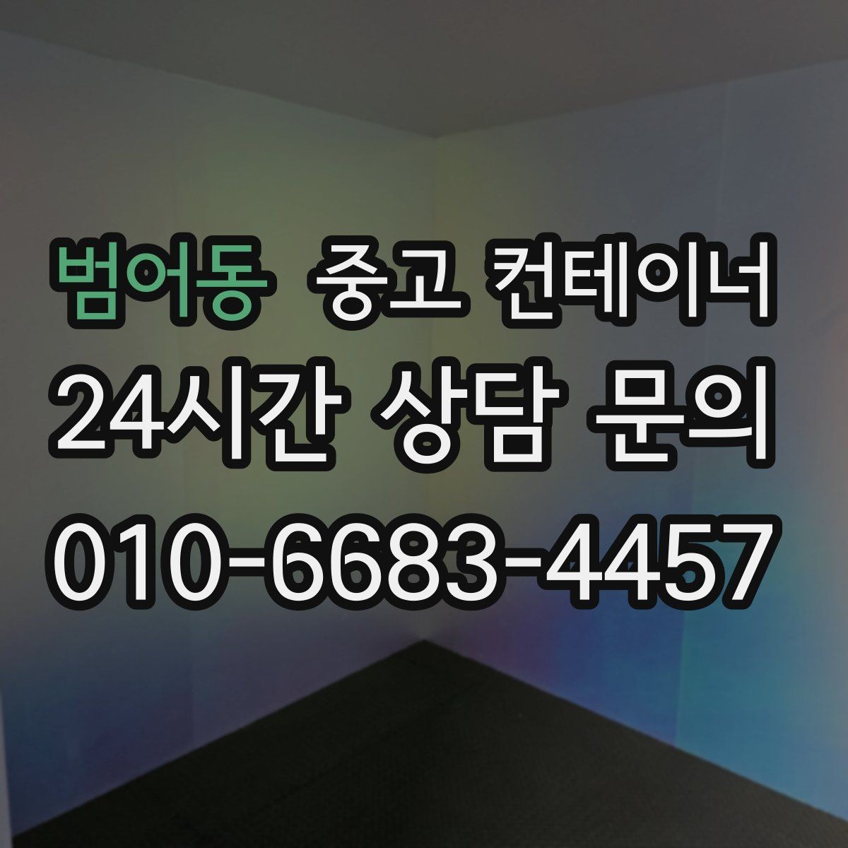 범어동 중고 컨테이너 매입 방치된 컨테이너를 자산으로 바꾸는 방법