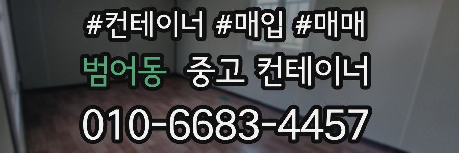 범어동 중고 컨테이너